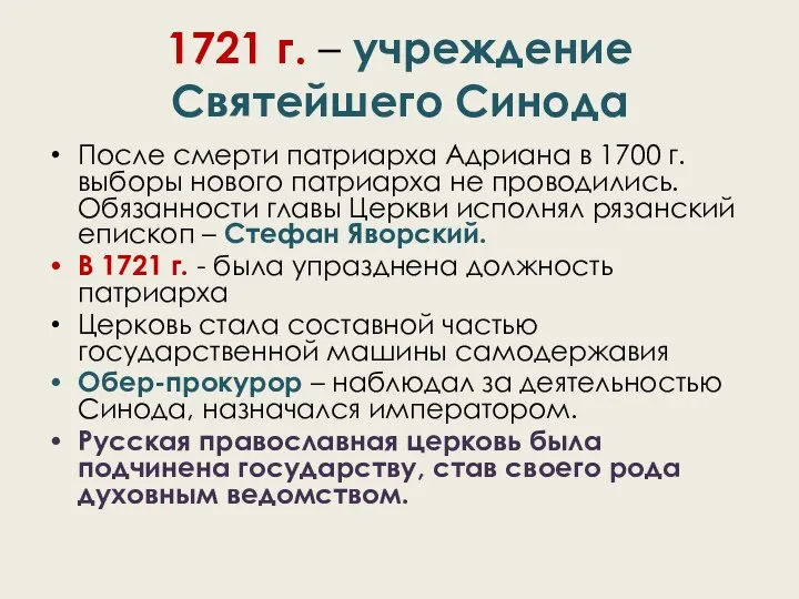 1721 г. – учреждение Святейшего Синода После смерти патриарха Адриана в