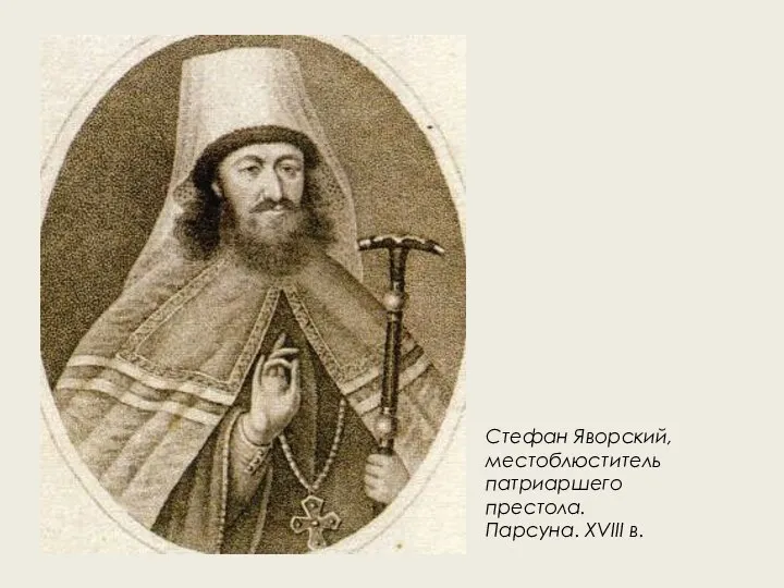 Стефан Яворский, местоблюститель патриаршего престола. Парсуна. XVIII в.