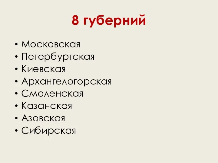 8 губерний Московская Петербургская Киевская Архангелогорская Смоленская Казанская Азовская Сибирская