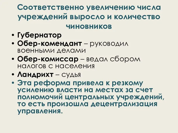 Соответственно увеличению числа учреждений выросло и количество чиновников Губернатор Обер-комендант –