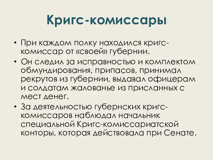 Кригс-комиссары При каждом полку находился кригс-комиссар от «своей» губернии. Он следил