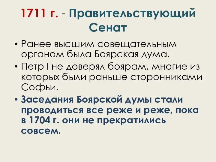 1711 г. - Правительствующий Сенат Ранее высшим совещательным органом была Боярская