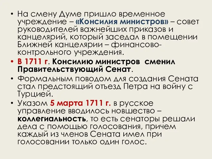 На смену Думе пришло временное учреждение – «Консилия министров» – совет