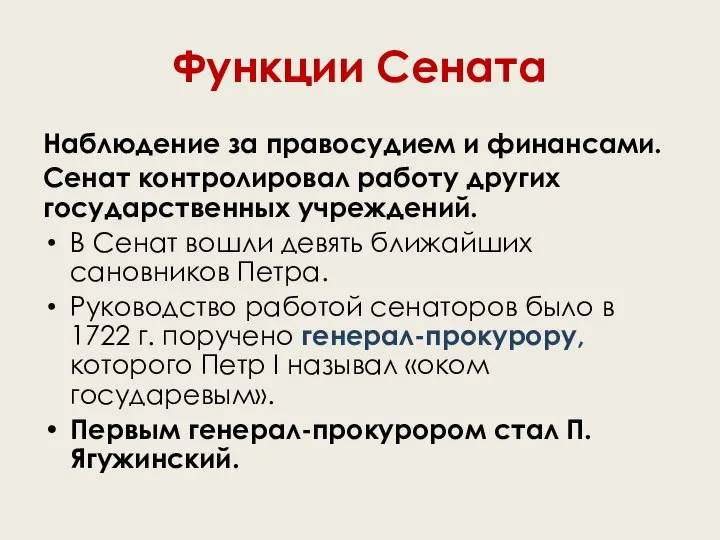 Функции Сената Наблюдение за правосудием и финансами. Сенат контролировал работу других