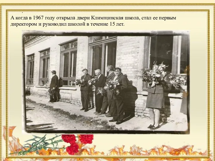 . А когда в 1967 году открыла двери Климщинская школа, стал