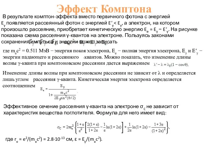 Эффект Комптона В результате комптон-эффекта вместо первичного фотона с энергией Eγ