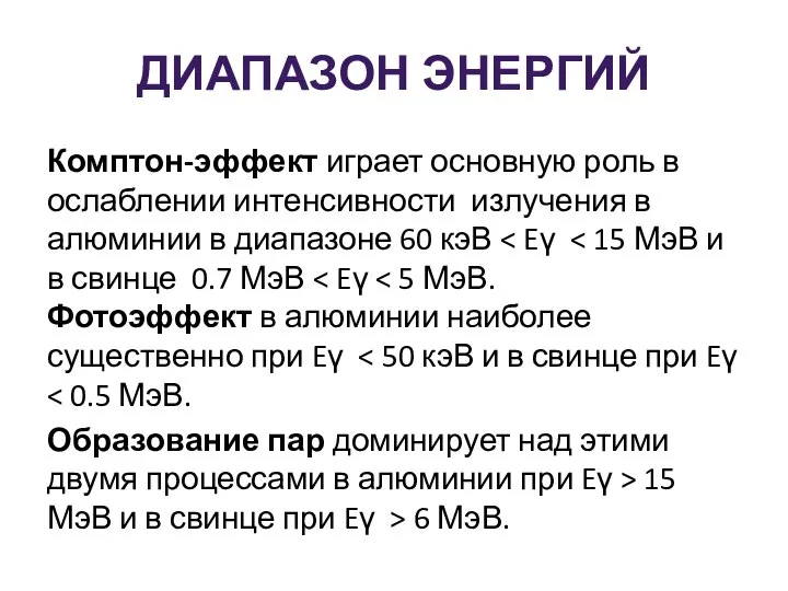 ДИАПАЗОН ЭНЕРГИЙ Комптон-эффект играет основную роль в ослаблении интенсивности излучения в