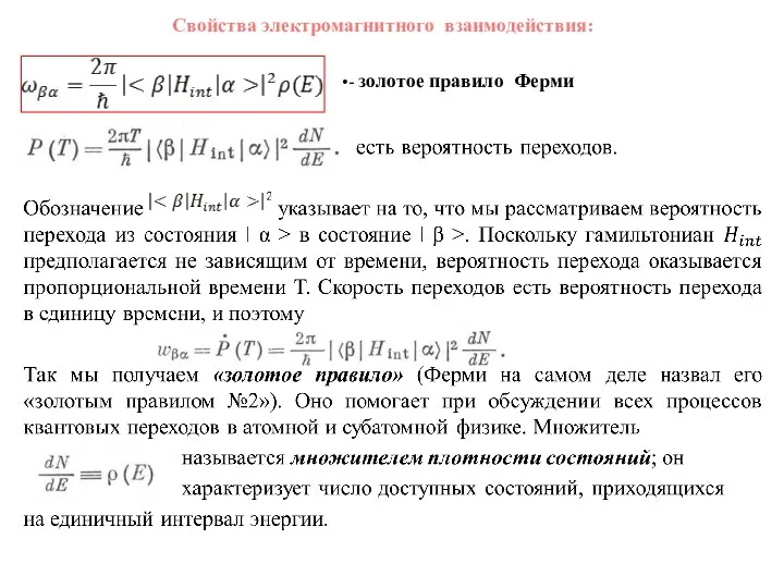 - золотое правило Ферми Свойства электромагнитного взаимодействия: