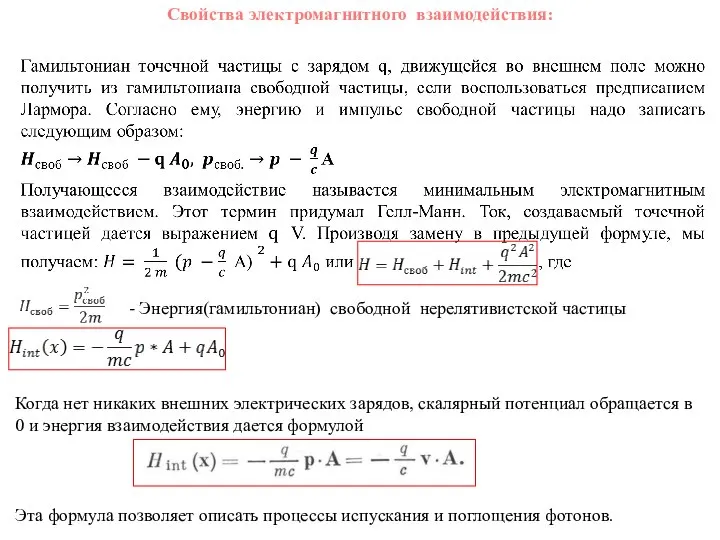 Свойства электромагнитного взаимодействия: - Энергия(гамильтониан) свободной нерелятивистской частицы Когда нет никаких