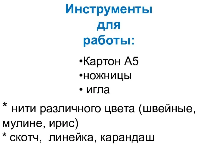 Инструменты для работы: * нити различного цвета (швейные, мулине, ирис) *