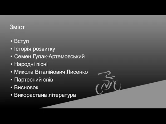 Зміст Вступ Історія розвитку Семен Гулак-Артемовський Народні пісні Микола Віталійович Лисенко Партесний спів Висновок Викорастана література