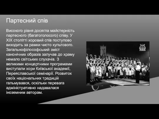 Високого рівня досягла майстерність партесного (багатоголосого) співу. У XIX столітті хоровий