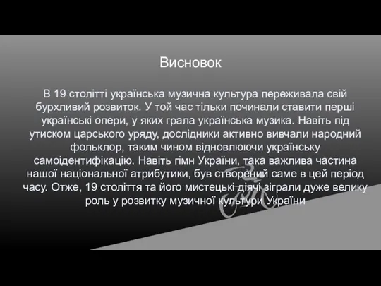 Висновок В 19 столітті українська музична культура переживала свій бурхливий розвиток.