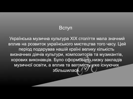 Вступ Українська музична культура ХІХ століття мала значний вплив на розвиток