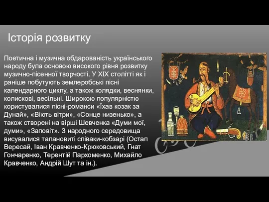 Поетична і музична обдарованість українського народу була основою високого рівня розвитку