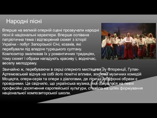 Вперше на великій оперній сцені прозвучали народні пісні й національні характери.