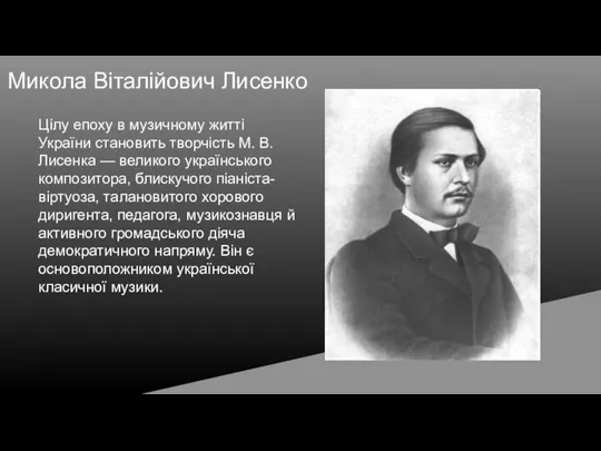 Цілу епоху в музичному житті України становить творчість М. В. Лисенка