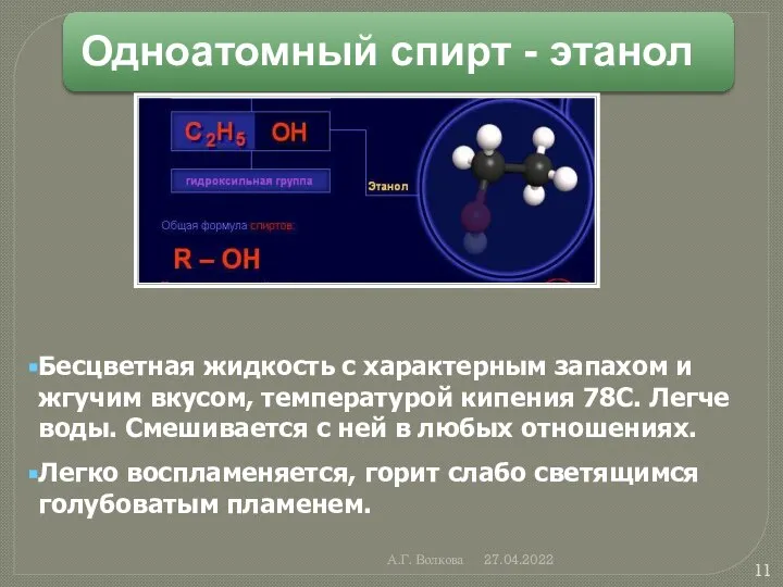 А.Г. Волкова 27.04.2022 Бесцветная жидкость с характерным запахом и жгучим вкусом,