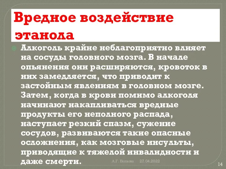 А.Г. Волкова 27.04.2022 Вредное воздействие этанола Алкоголь крайне неблагоприятно влияет на