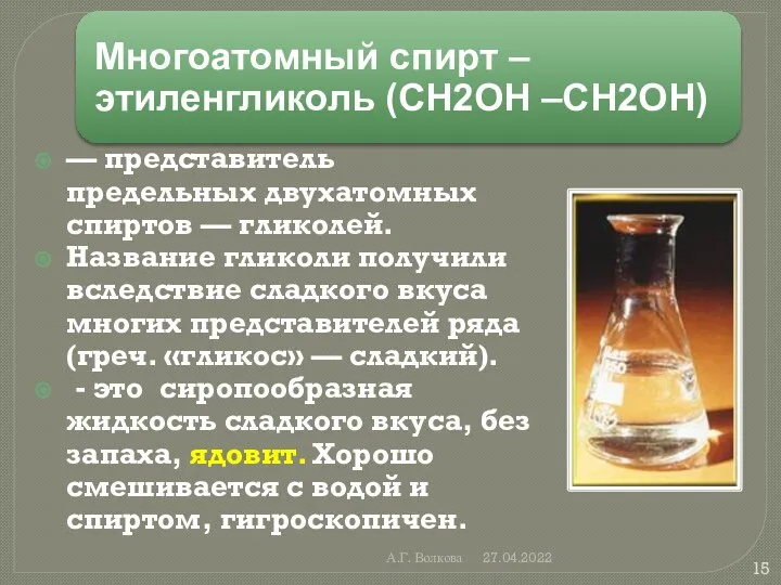 А.Г. Волкова 27.04.2022 — представитель предельных двухатомных спиртов — гликолей. Название