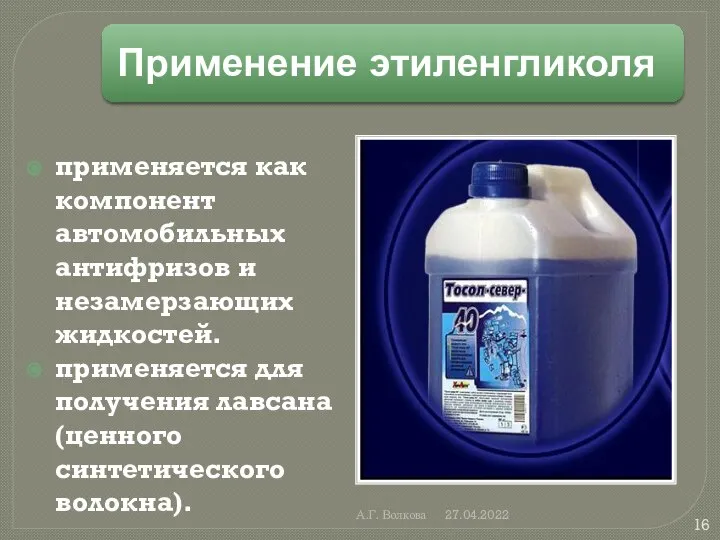 А.Г. Волкова 27.04.2022 применяется как компонент автомобильных антифризов и незамерзающих жидкостей.