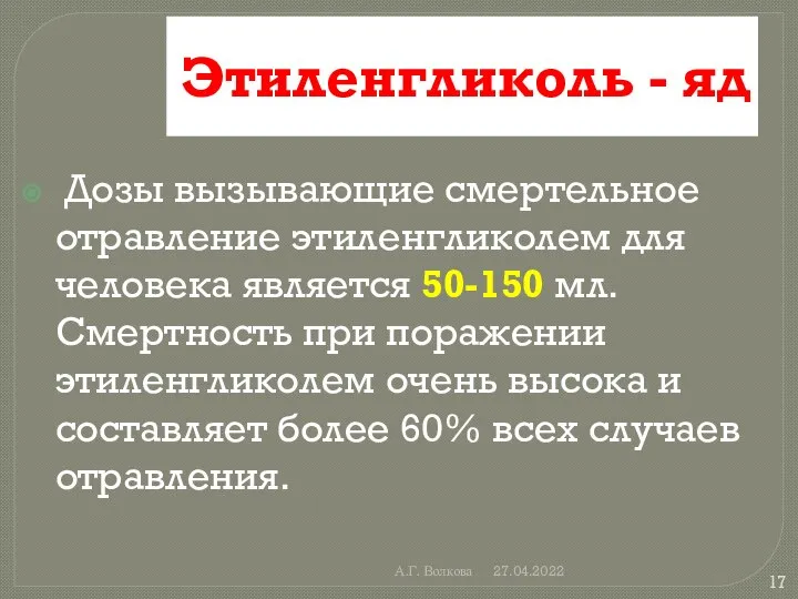 А.Г. Волкова 27.04.2022 Этиленгликоль - яд Дозы вызывающие смертельное отравление этиленгликолем