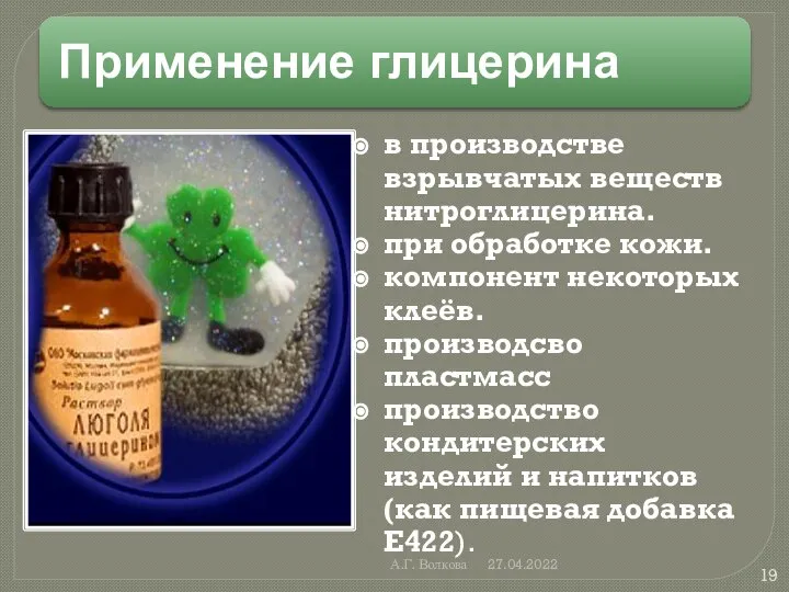 А.Г. Волкова 27.04.2022 в производстве взрывчатых веществ нитроглицерина. при обработке кожи.