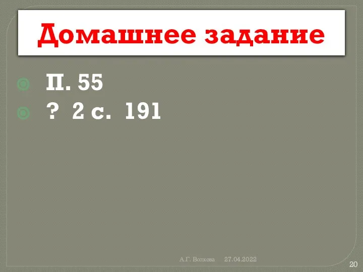 А.Г. Волкова 27.04.2022 Домашнее задание П. 55 ? 2 с. 191