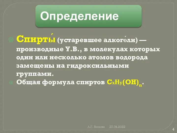 А.Г. Волкова 27.04.2022 Спирты́ (устаревшее алкого́ли) — производные У.В., в молекулах