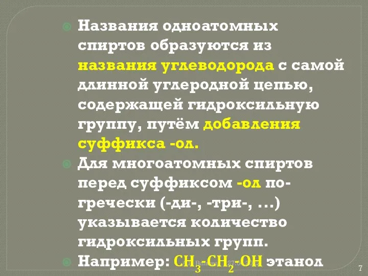 А.Г. Волкова 27.04.2022 Названия одноатомных спиртов образуются из названия углеводорода с