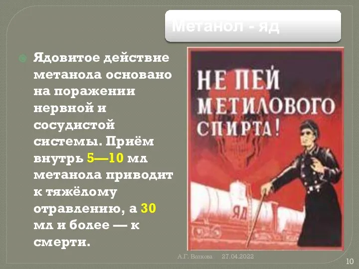 А.Г. Волкова 27.04.2022 Ядовитое действие метанола основано на поражении нервной и