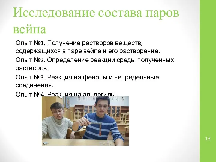 Исследование состава паров вейпа Опыт №1. Получение растворов веществ, содержащихся в