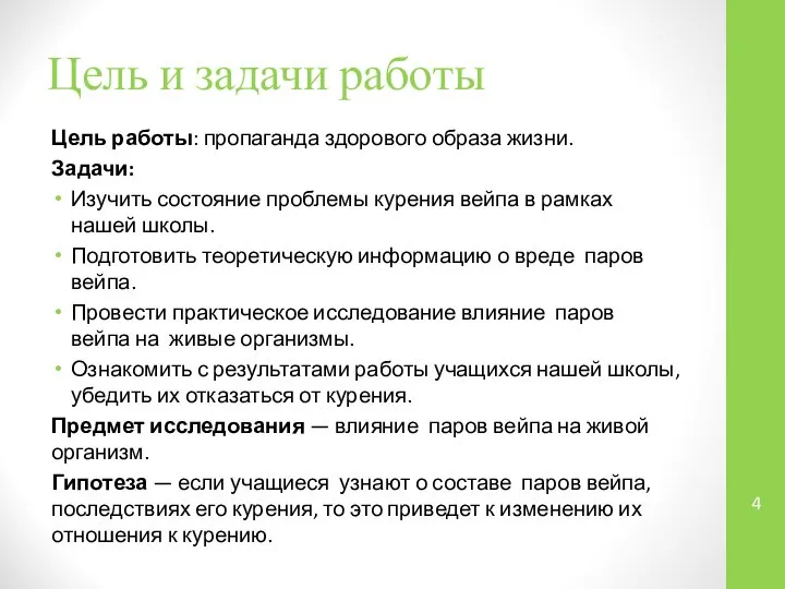 Цель и задачи работы Цель работы: пропаганда здорового образа жизни. Задачи: