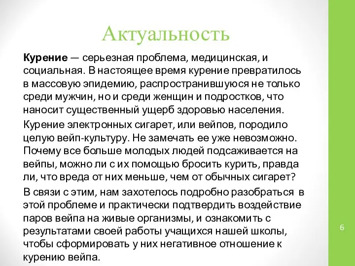 Актуальность Курение — серьезная проблема, медицинская, и социальная. В настоящее время