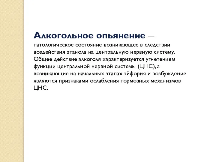 Алкогольное опьянение — патологическое состояние возникающее в следствии воздействия этанола на