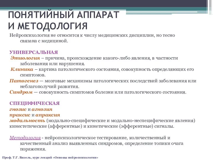 ПОНЯТИЙНЫЙ АППАРАТ И МЕТОДОЛОГИЯ Нейропсихология не относится к числу медицинских дисциплин,