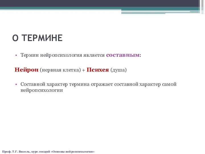 О ТЕРМИНЕ Термин нейропсихология является составным: Нейрон (нервная клетка) + Психея