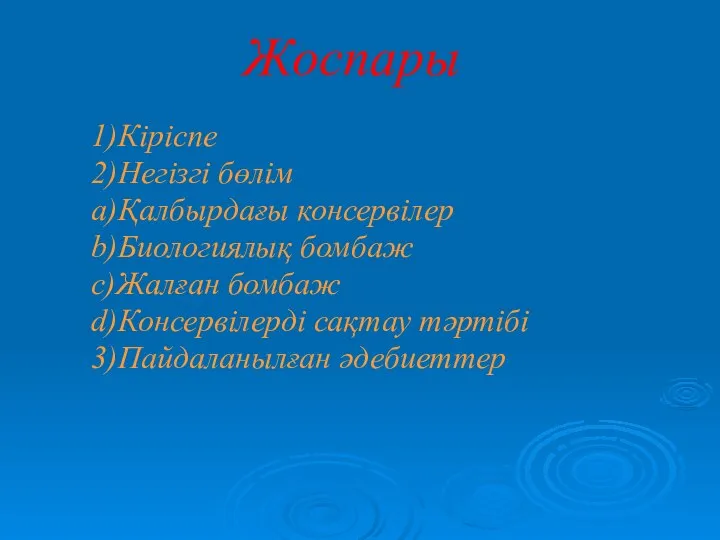 Жоспары 1)Кіріспе 2)Негізгі бөлім a)Қалбырдағы консервілер b)Биологиялық бомбаж c)Жалған бомбаж d)Консервілерді сақтау тәртібі 3)Пайдаланылған әдебиеттер