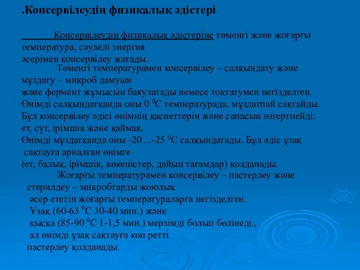 .Консервілеудің физикалық әдістері Консервілеудің физикалық әдістеріне төменгі және жоғарғы температура, сәулелі