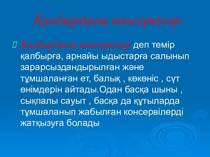 Қалбырдағы консервілер Қалбырдағы консервілер деп темір қалбырға, арнайы ыдыстарға салынып зарарсыздандырылған