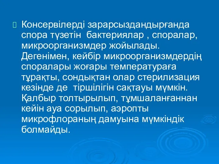 Консервілерді зарарсыздандырғанда спора түзетін бактериялар , споралар, микроорганизмдер жойылады.Дегенімен, кейбір микроорганизмдердің