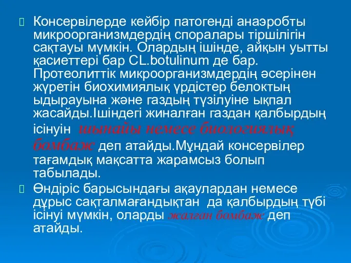 Консервілерде кейбір патогенді анаэробты микроорганизмдердің споралары тіршілігін сақтауы мүмкін. Олардың ішінде,