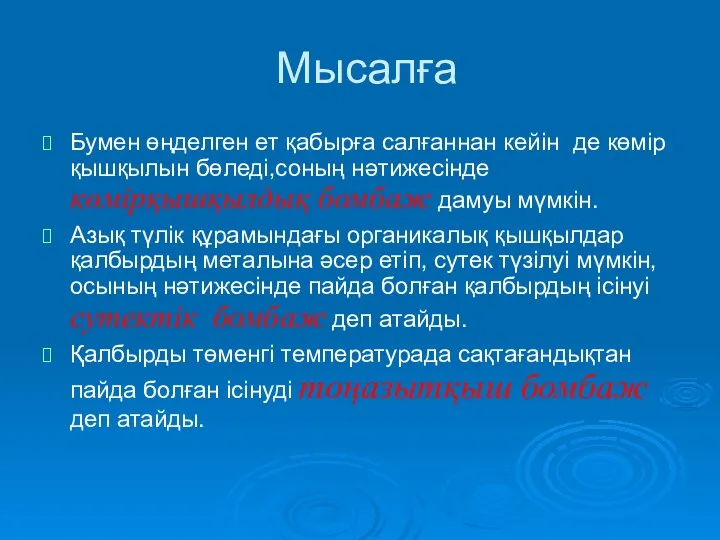 Мысалға Бумен өңделген ет қабырға салғаннан кейін де көмір қышқылын бөледі,соның