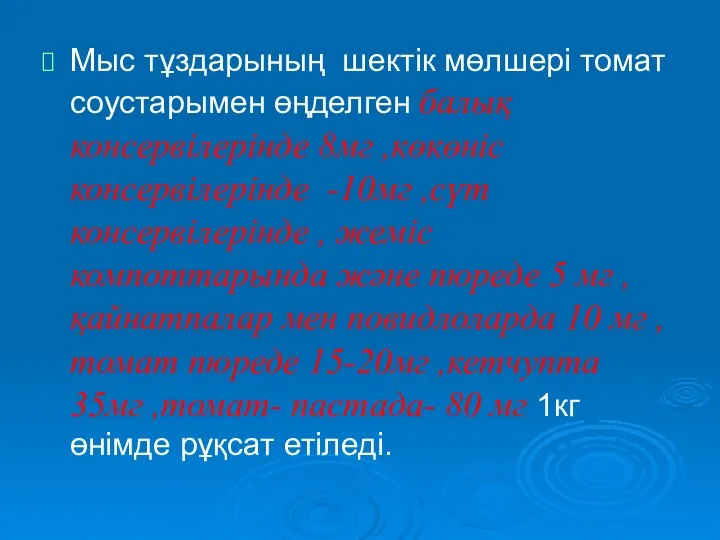 Мыс тұздарының шектік мөлшері томат соустарымен өңделген балық консервілерінде 8мг ,көкөніс