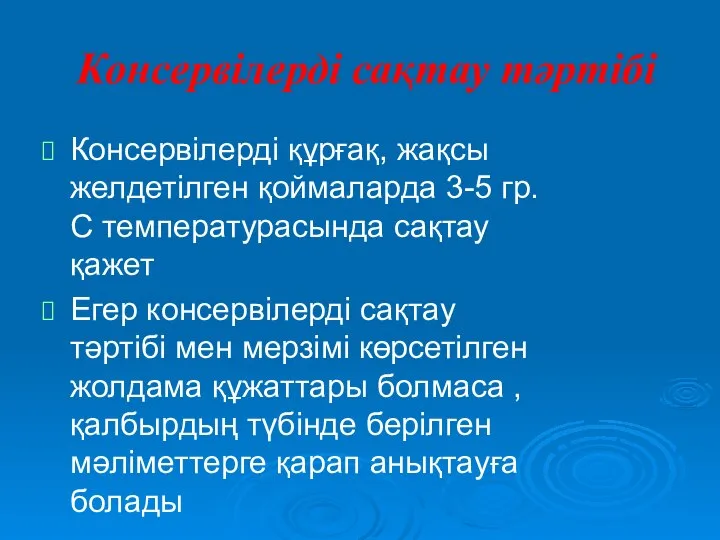 Консервілерді сақтау тәртібі Консервілерді құрғақ, жақсы желдетілген қоймаларда 3-5 гр. С