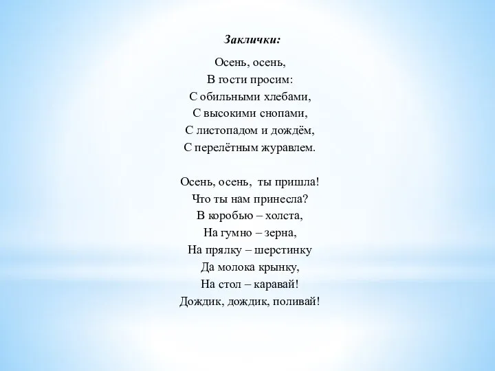 Заклички: Осень, осень, В гости просим: С обильными хлебами, С высокими