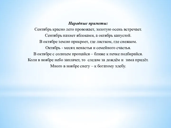 Народные приметы: Сентябрь красно лето провожает, золотую осень встречает. Сентябрь пахнет