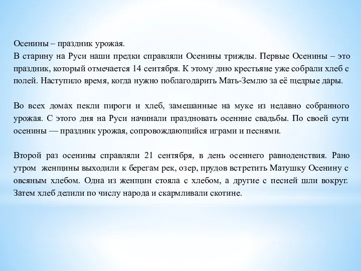 Осенины – праздник урожая. В старину на Руси наши предки справляли