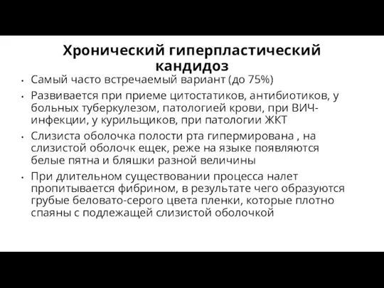 Хронический гиперпластический кандидоз Самый часто встречаемый вариант (до 75%) Развивается при