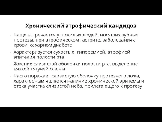 Хронический атрофический кандидоз Чаще встречается у пожилых людей, носящих зубные протезы,